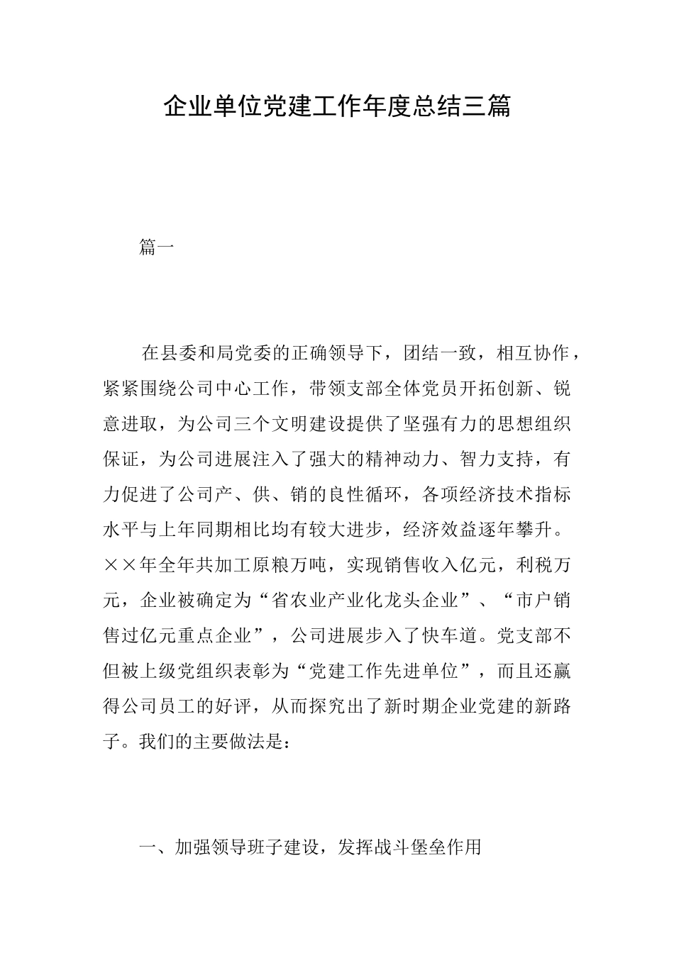 企业单位党建工作年度总结三篇_第1页
