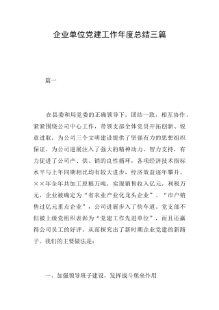 企业单位党建工作年度总结三篇