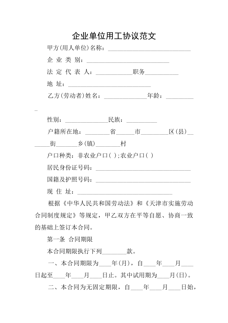 企业单位用工协议范文_第1页