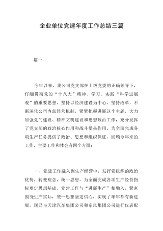 企业单位党建年度工作总结三篇
