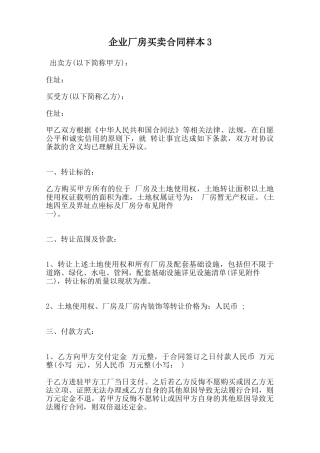企业厂房买卖合同样本3范本
