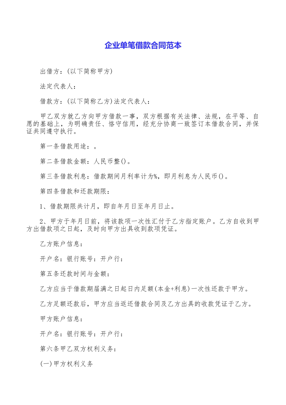 企业单笔借款合同范本_第1页