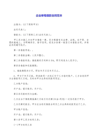 企业单笔借款合同范本
