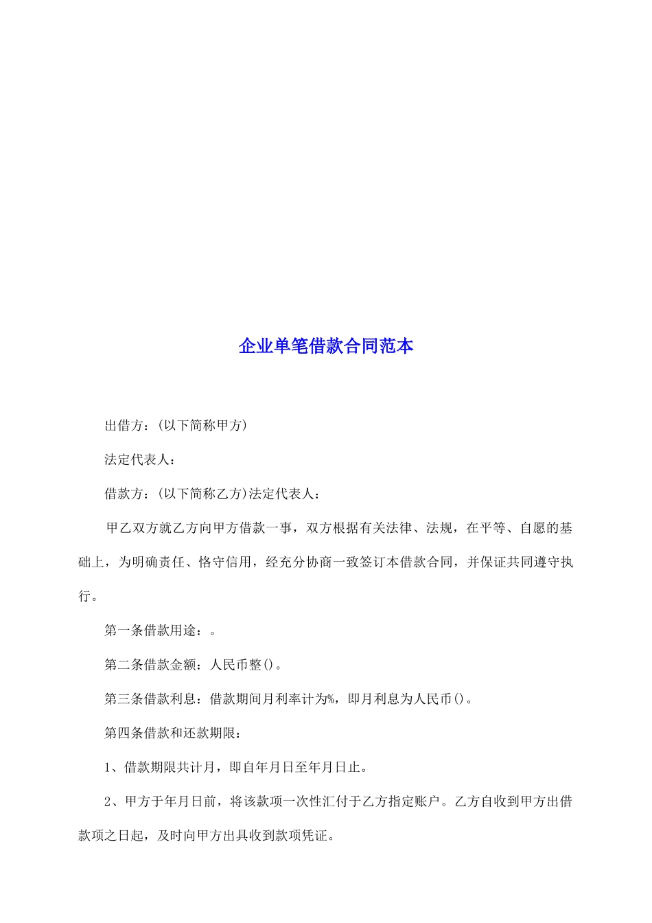 企业单笔借款合同范本_第2页