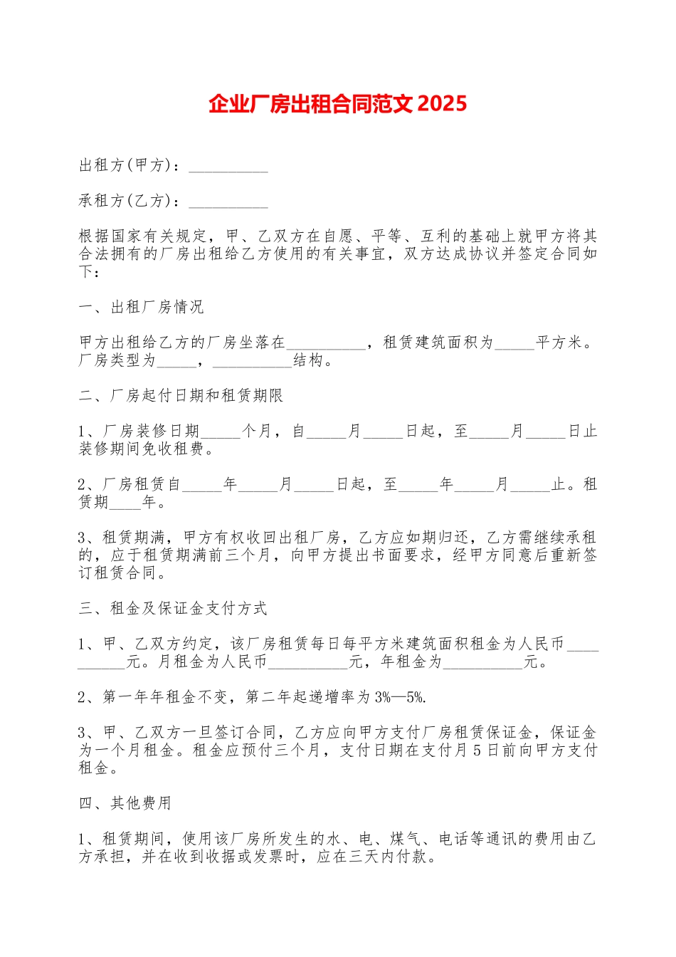 企业厂房出租合同范文2025——范本_第1页
