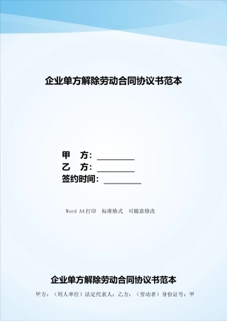 企业单方解除劳动合同协议书范本——范本