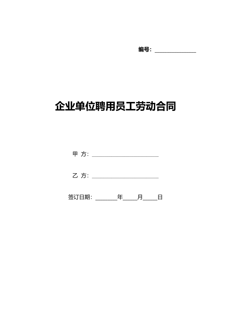 企业单位聘用员工劳动合同_第1页