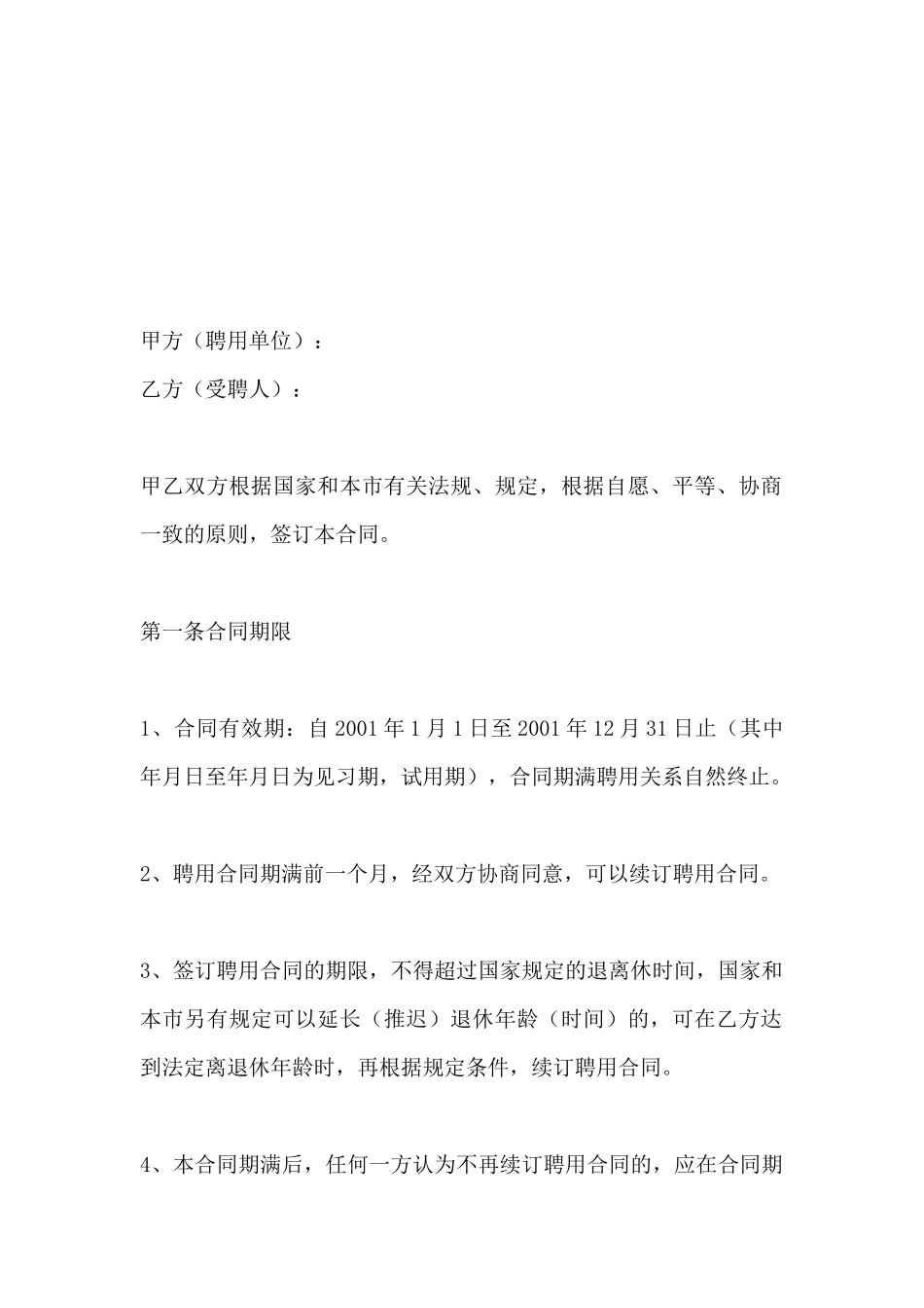 企业单位聘用员工劳动合同_第2页