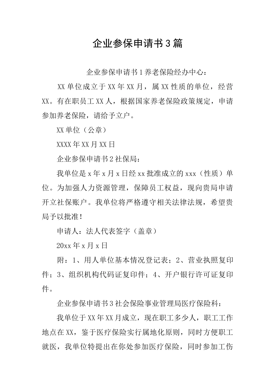 企业参保申请书3篇_第1页