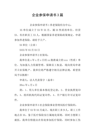 企业参保申请书3篇