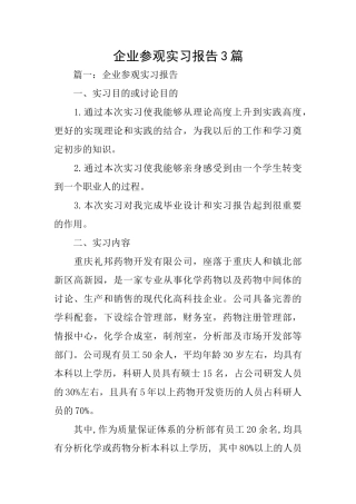 企业参观实习报告3篇