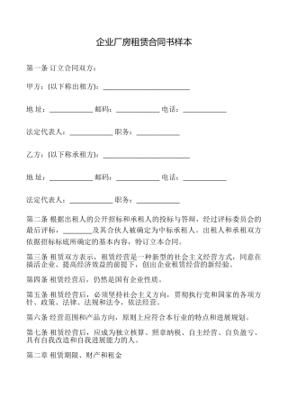 企业厂房租赁合同书样本
