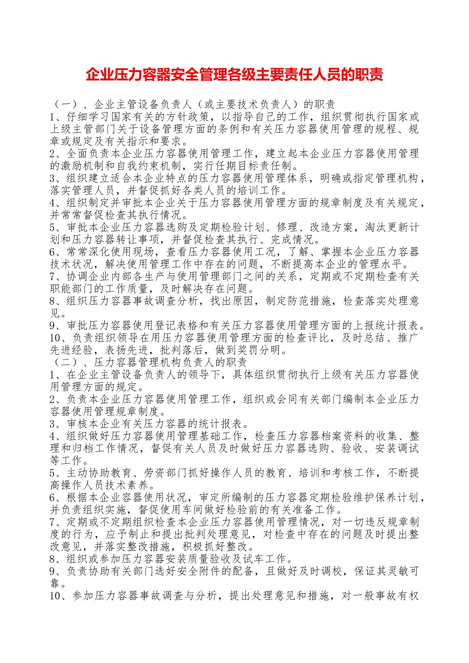 企业压力容器安全管理各级主要责任人员的职责—_第1页