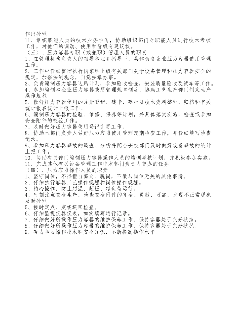 企业压力容器安全管理各级主要责任人员的职责—_第2页