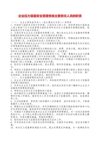 企业压力容器安全管理各级主要责任人员的职责—