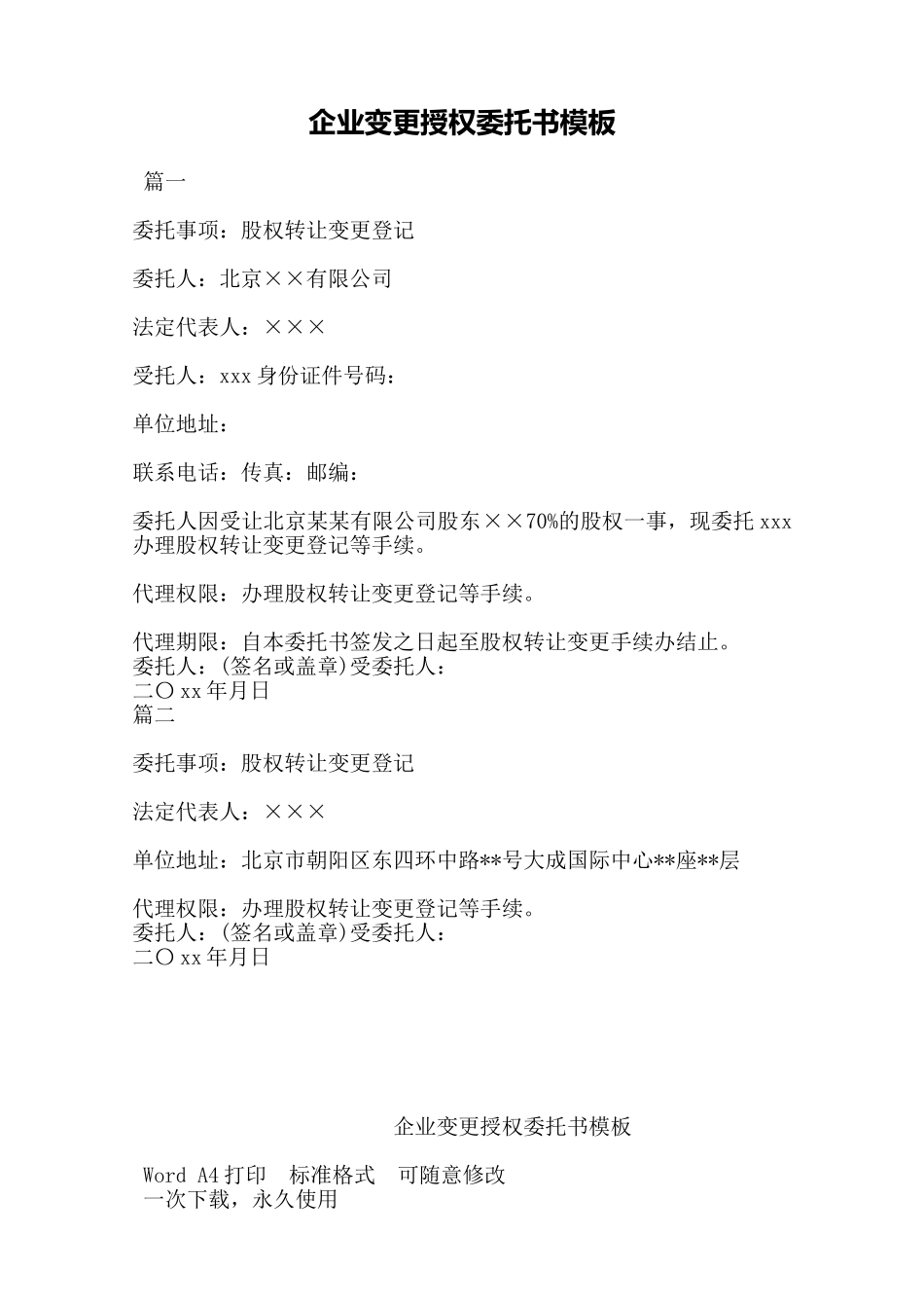 企业变更授权委托书模板——范本_第1页