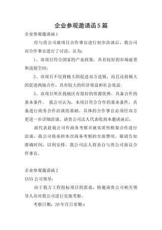 企业参观邀请函5篇