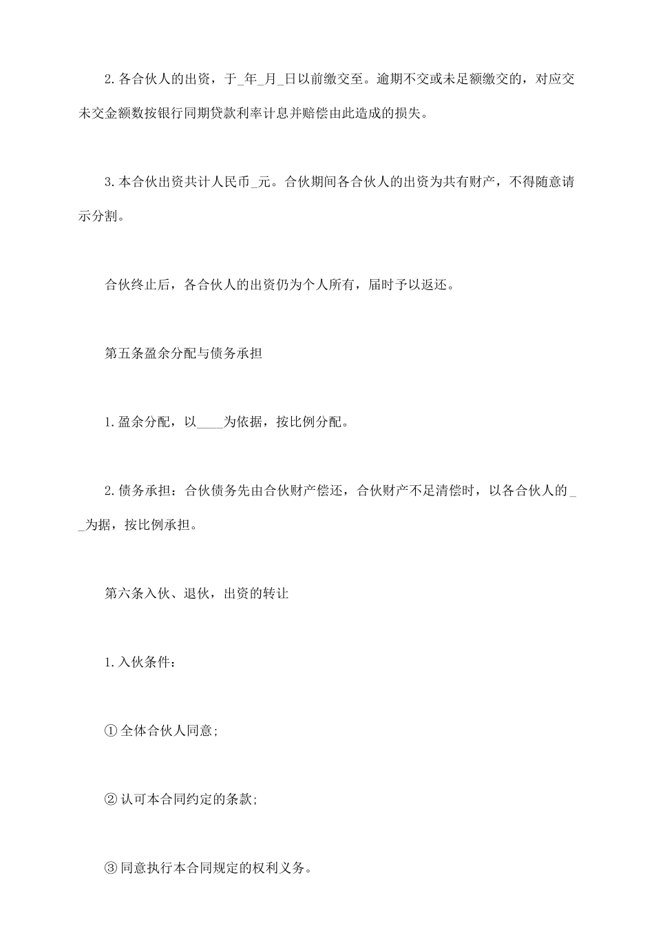 企业合伙协议书范本_第3页