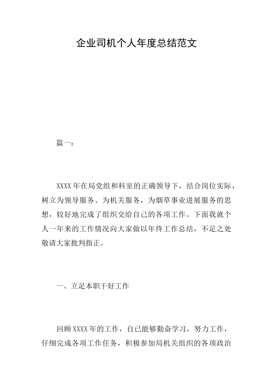 企业司机个人年度总结范文_第1页