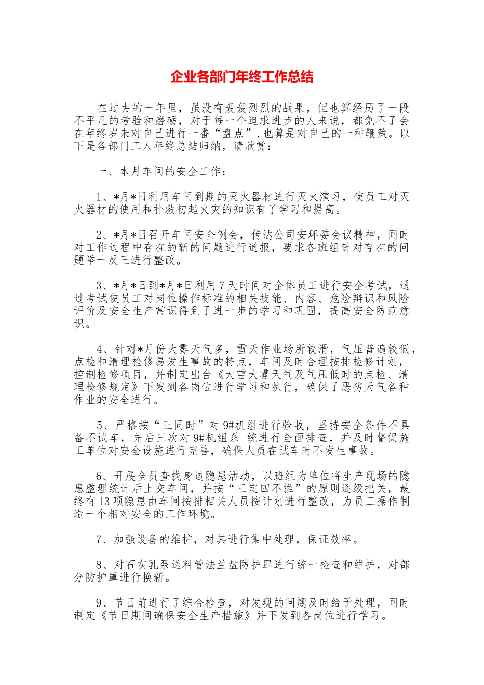 企业各部门年终工作总结_第1页