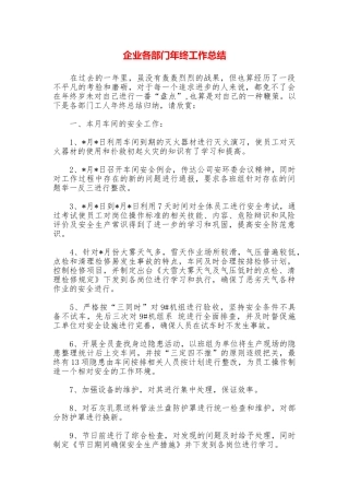 企业各部门年终工作总结
