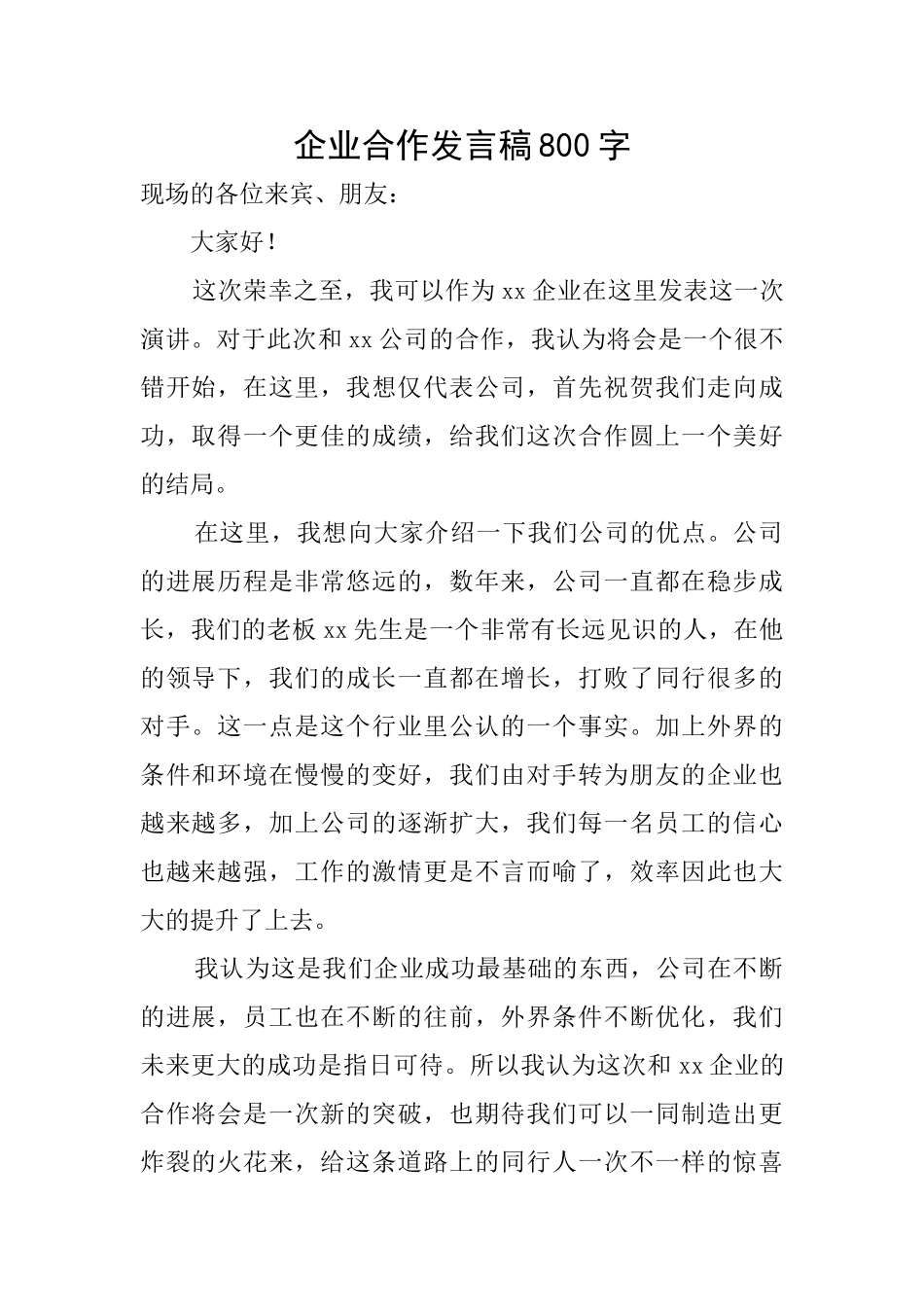 企业合作发言稿800字_第1页