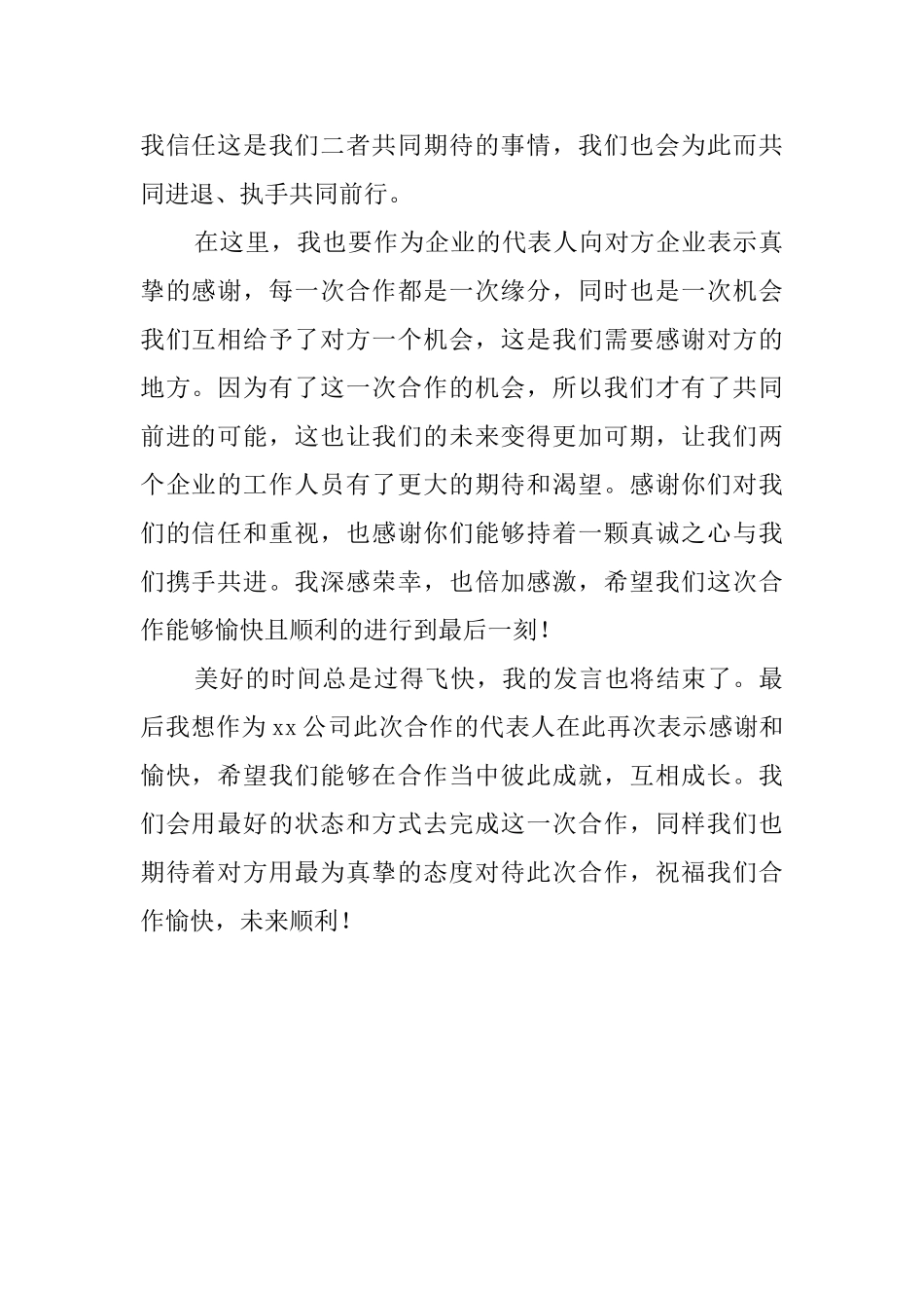 企业合作发言稿800字_第2页