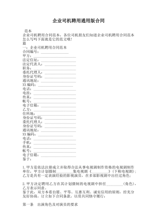 企业司机聘用通用版合同范本