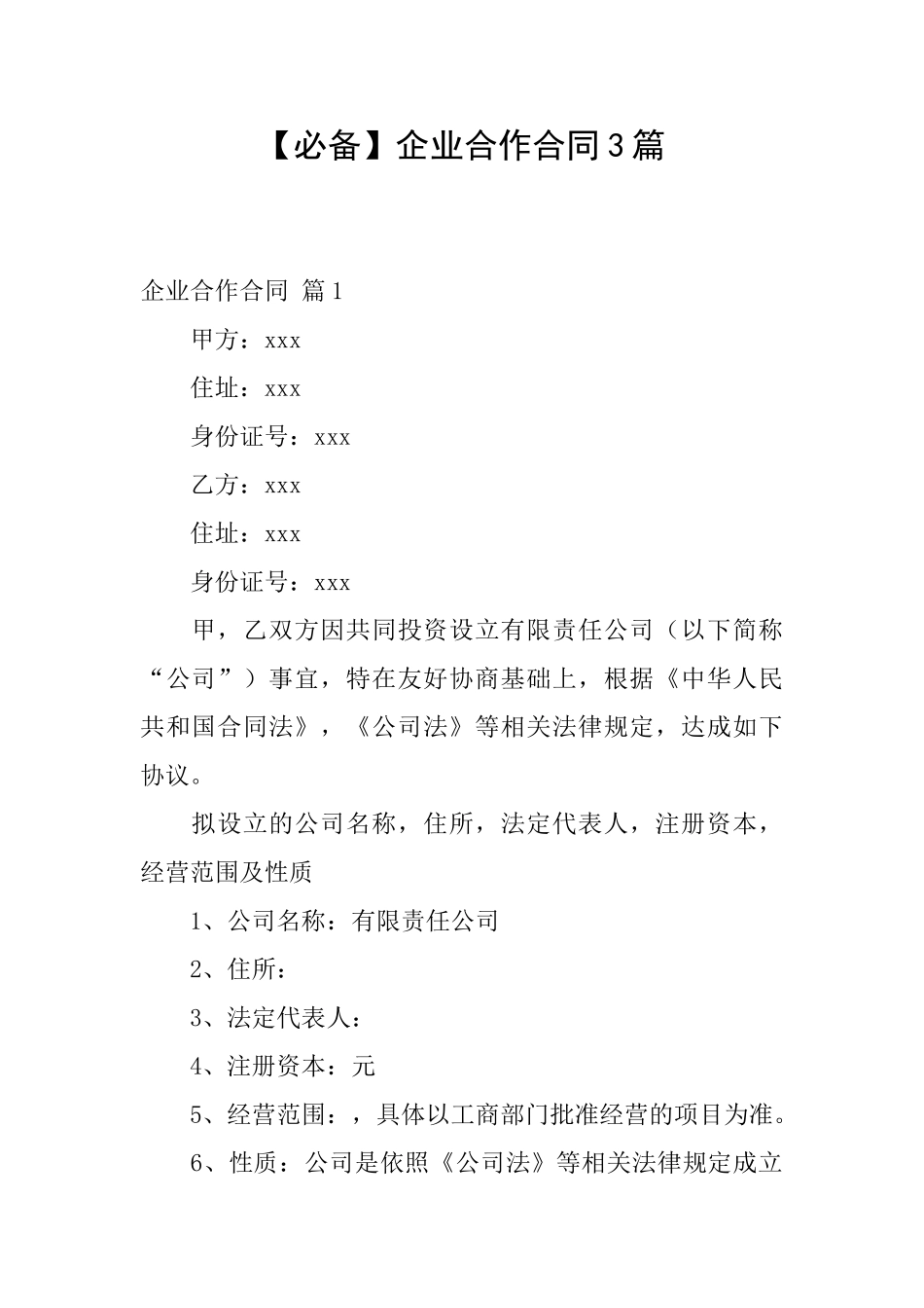 企业合作合同3篇_第1页