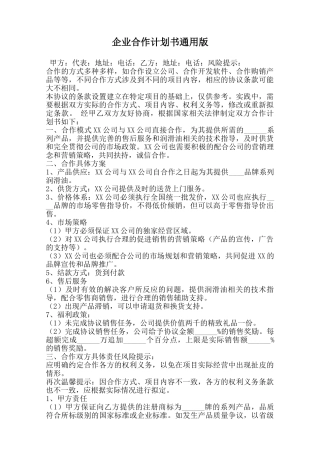 企业合作计划书通用版范本