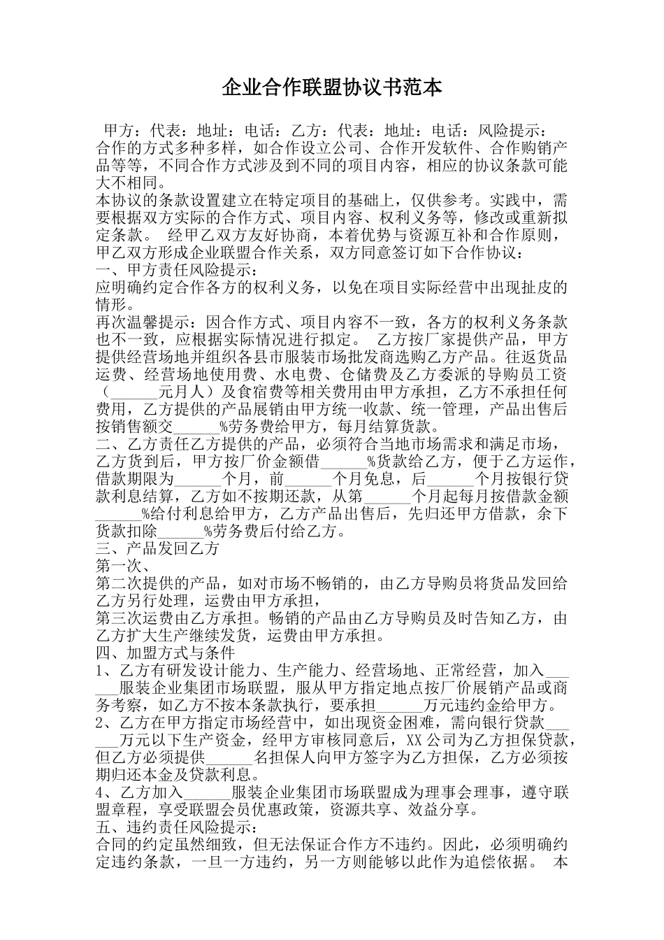 企业合作联盟协议书范本范本_第1页