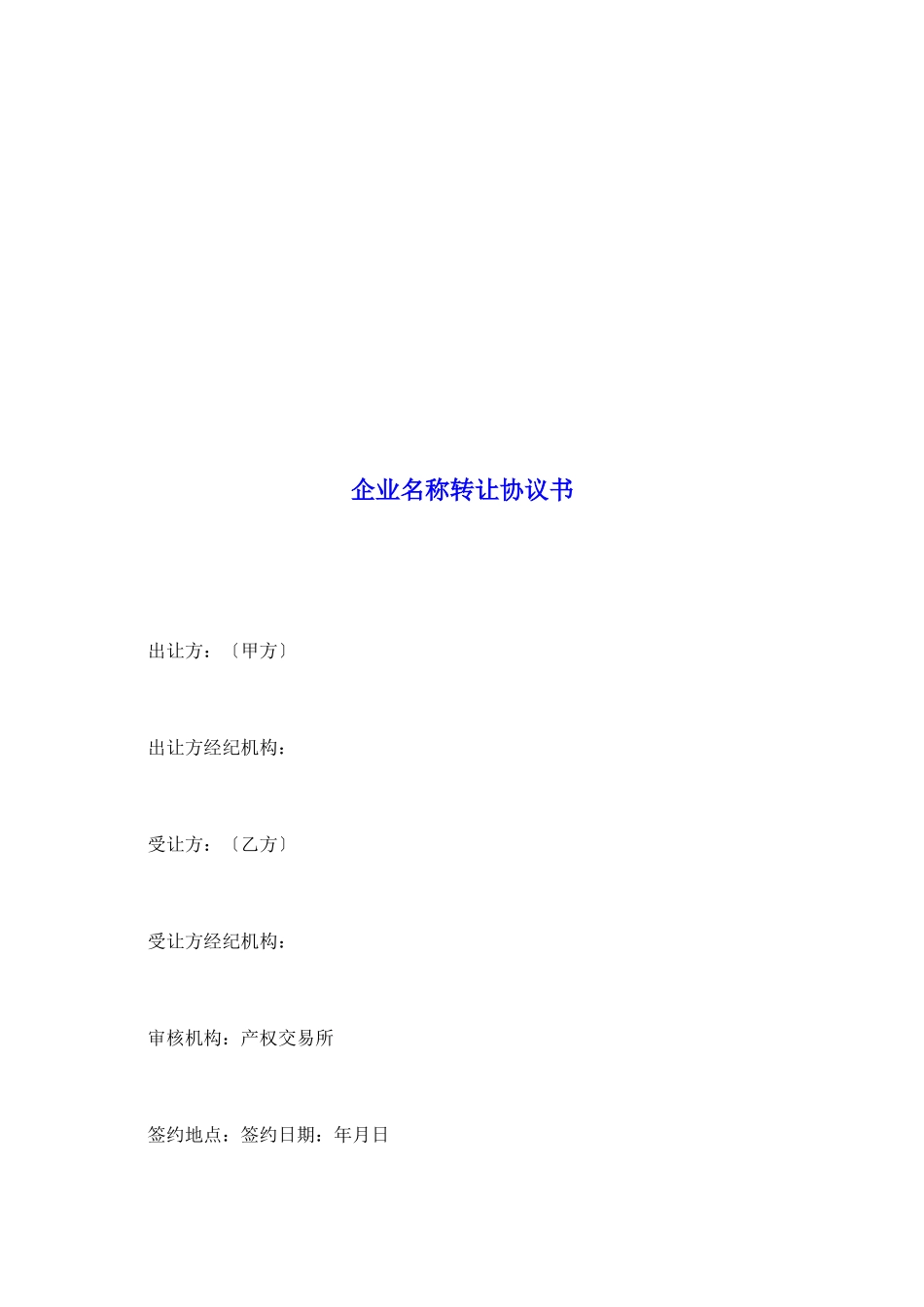 企业名称转让协议书_第2页