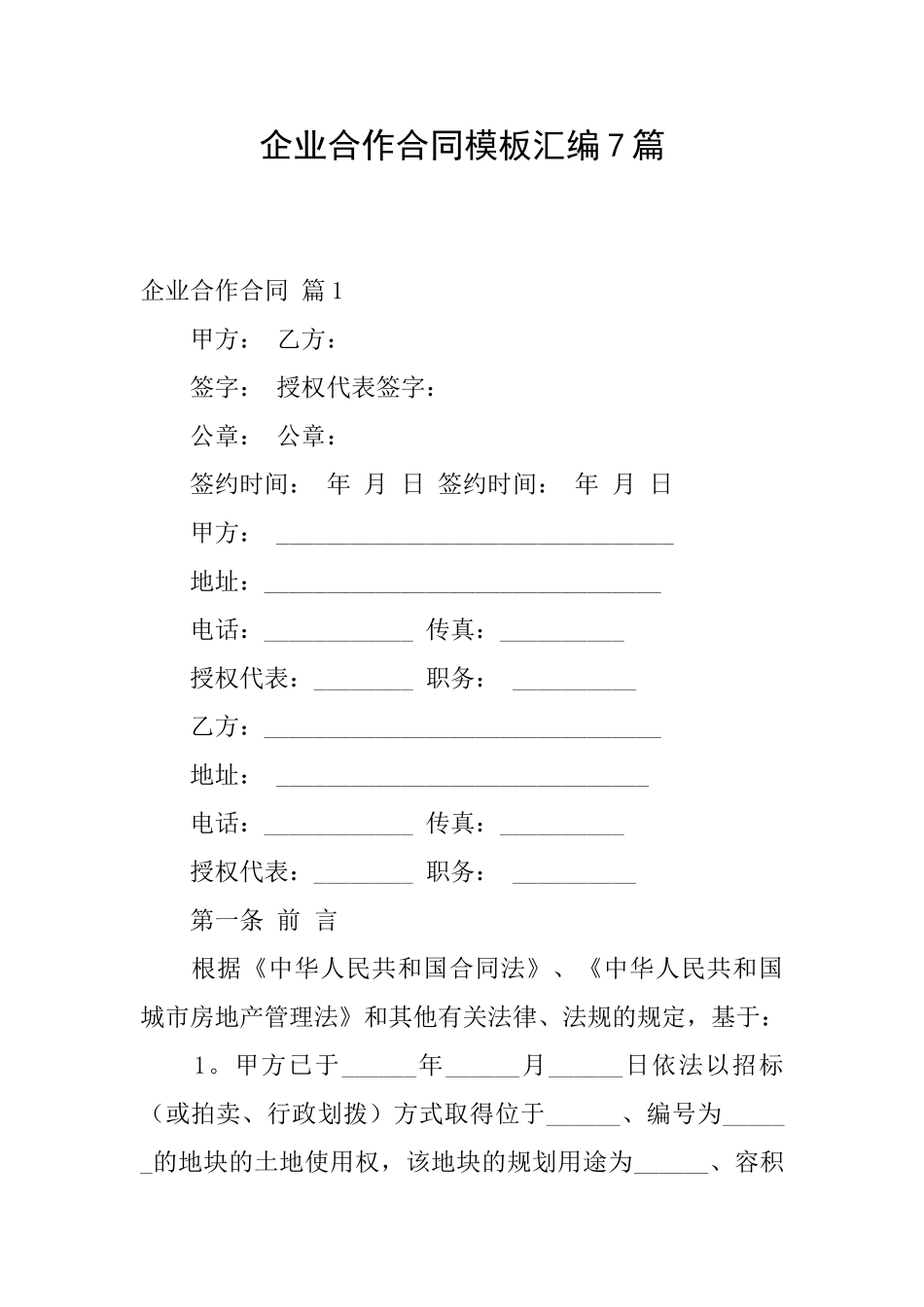 企业合作合同模板汇编7篇_第1页