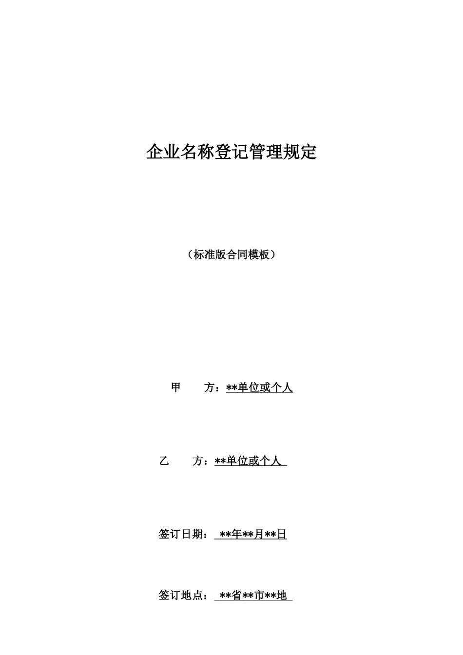 企业名称登记管理规定_第1页