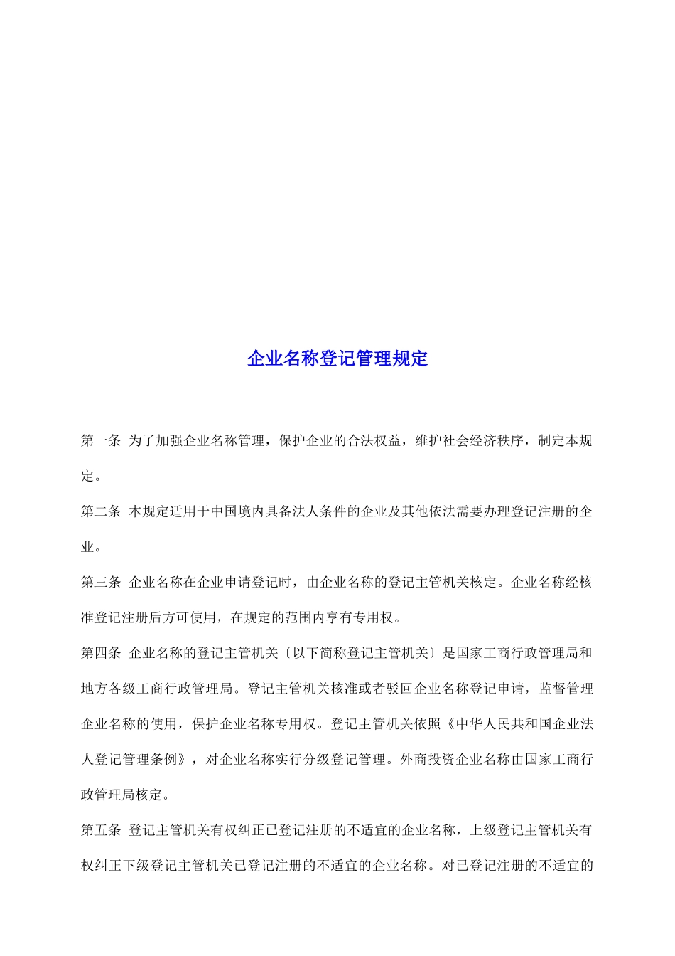 企业名称登记管理规定_第2页