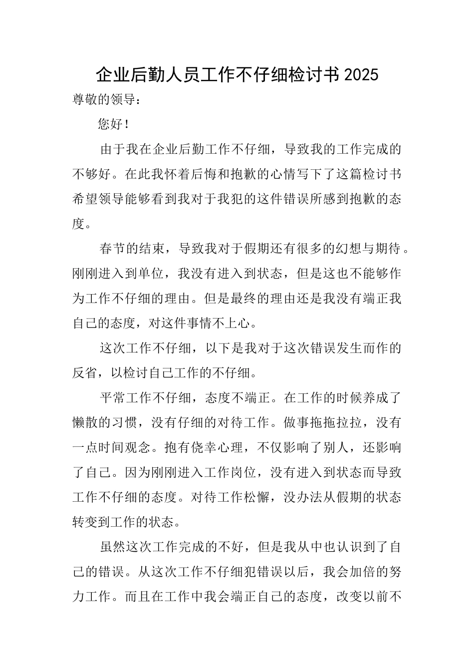 企业后勤人员工作不认真检讨书2025_第1页