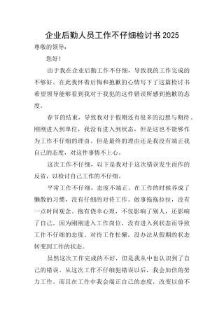 企业后勤人员工作不认真检讨书2025
