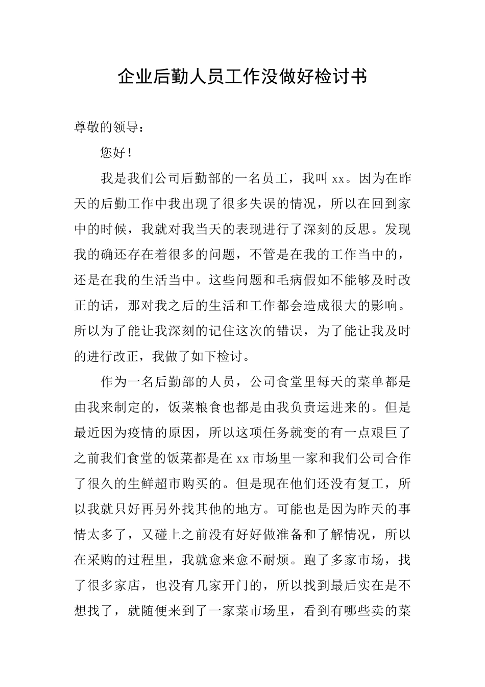 企业后勤人员工作没做好检讨书_第1页