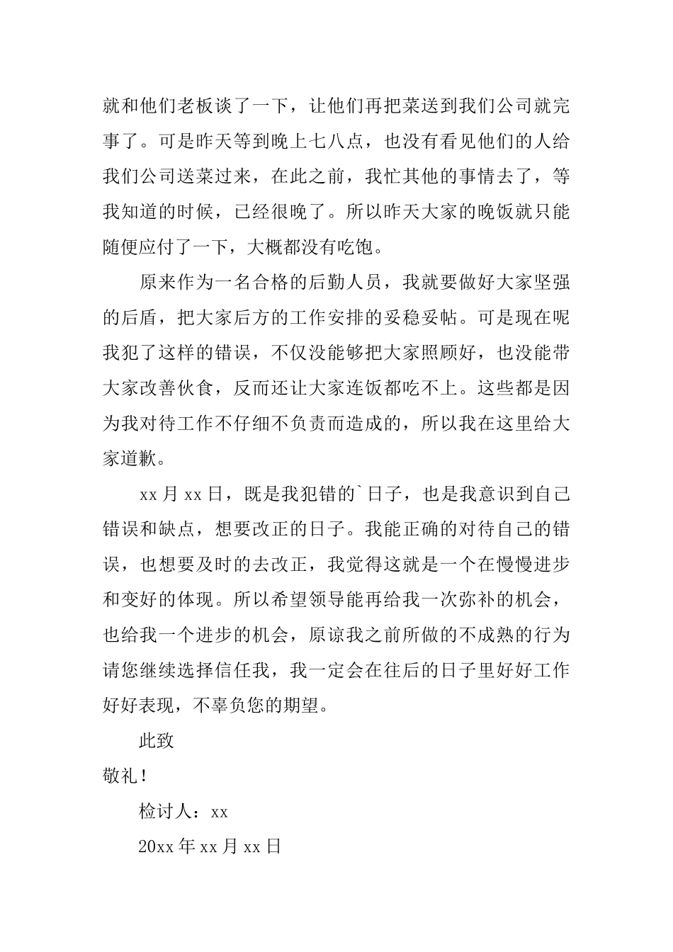 企业后勤人员工作没做好检讨书_第2页