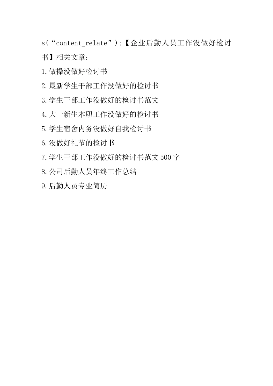 企业后勤人员工作没做好检讨书_第3页