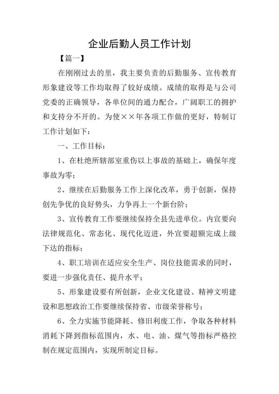 企业后勤人员工作计划_第1页