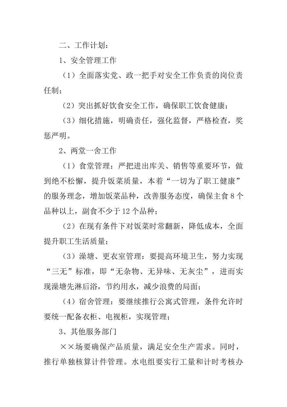 企业后勤人员工作计划_第2页