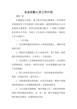 企业后勤人员工作计划
