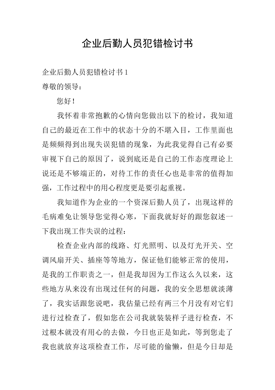 企业后勤人员犯错检讨书_第1页