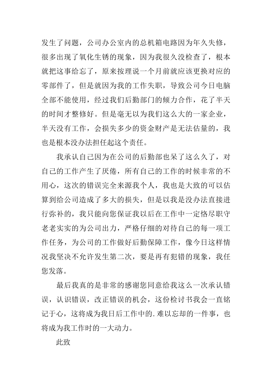 企业后勤人员犯错检讨书_第2页