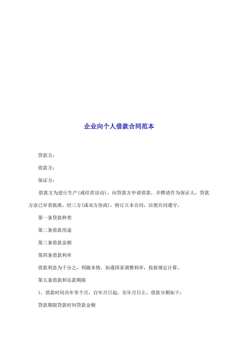 企业向个人借款合同范本_第2页