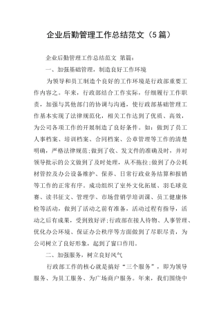 企业后勤管理工作总结范文