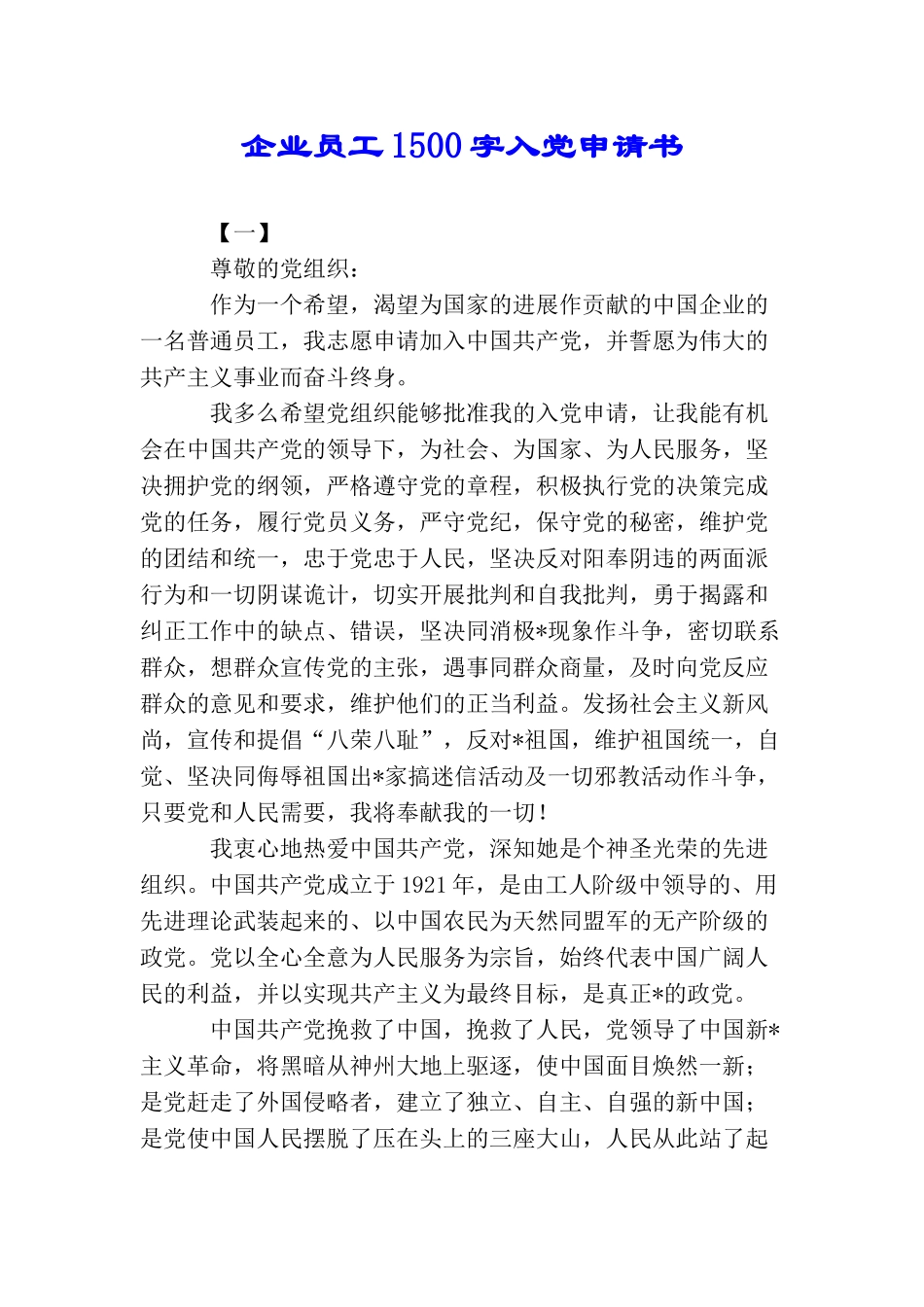 企业员工1500字入党申请书_第1页