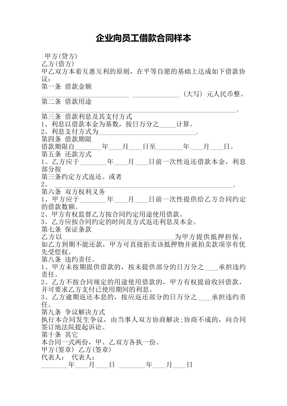 企业向员工借款合同样本——范本_第1页