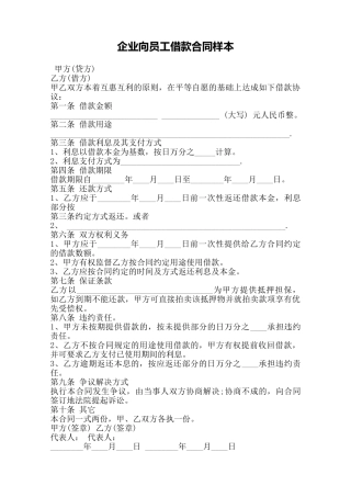 企业向员工借款合同样本——范本